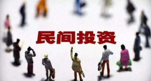 民間投資和政府投資如何并行？是否存擠出效應(yīng)？專家解讀