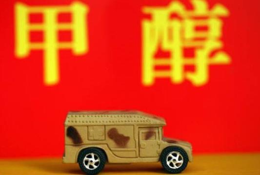 《關(guān)于開(kāi)展甲醇汽車推廣應(yīng)用工作的指導(dǎo)意見(jiàn)》即將發(fā)布