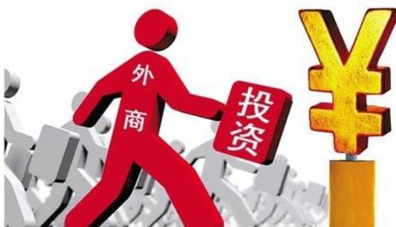 商務(wù)部：全年實際使用外資8856.1億元，同比增長0.9%，2017年這一數(shù)據(jù)為8775.6億元