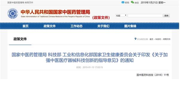國家中醫(yī)藥管理局等四部委聯(lián)合印發(fā)《關(guān)于加強中醫(yī)醫(yī)療器械科技創(chuàng)新的指導(dǎo)意見》?