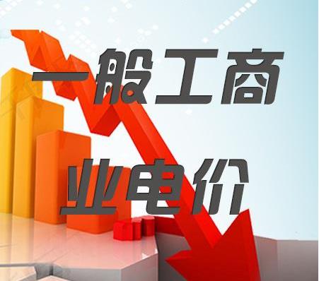 2018年一般工商業(yè)電價降低10%任務(wù)目標(biāo)超額完成，全國平均每千瓦時降低8分錢以上