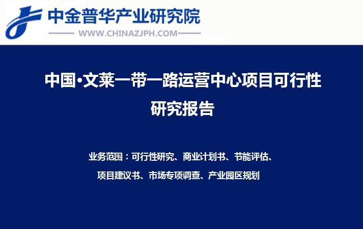 中國廣西·文萊一帶一路香料種植基地與貿(mào)易深加工運(yùn)營中心項(xiàng)目可行性研究報(bào)告案例