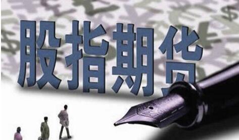 中國(guó)金融期貨交易所進(jìn)一步調(diào)整股指期貨交易安排