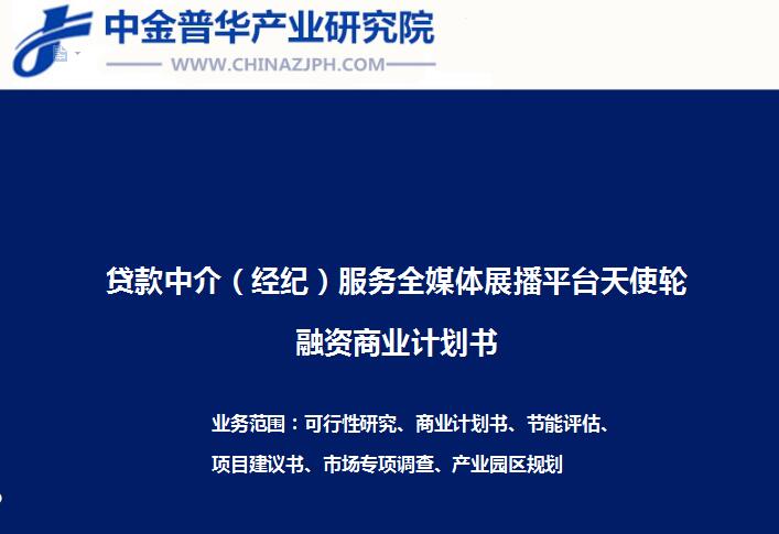 貸款中介（經(jīng)紀）服務(wù)全媒體展播平臺天使輪融資商業(yè)計劃書