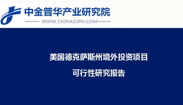 美國德克薩斯州境外投資項目可行性研究報告