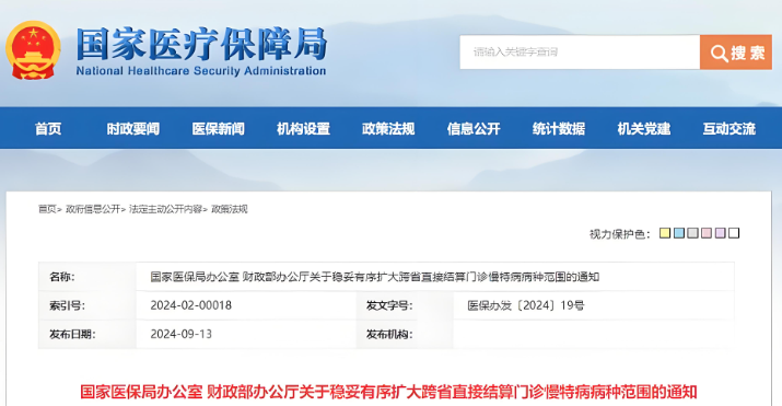 國家醫(yī)保辦和財政辦就《關(guān)于穩(wěn)妥有序擴大跨省直接結(jié)算門診慢特病病種范圍的通知》進行解讀