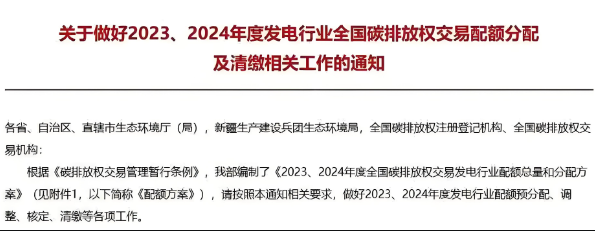 生態(tài)環(huán)境部印發(fā)實施了《2023、2024年度全國碳排放權交易發(fā)電行業(yè)配額總量和分配方案》