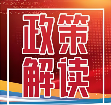 科學、有效、精準監(jiān)管，維護公平競爭——激發(fā)經營主體能動性