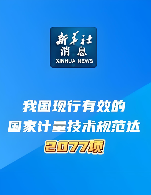 截至目前，我國現(xiàn)行有效的國家計量技術(shù)規(guī)范達(dá)2077項