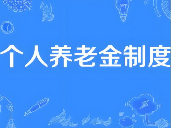 自12月15日起，個人養(yǎng)老金制度將從36個先行城市（地區(qū)）推開至全國