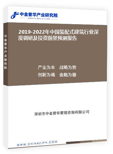 2019-2022年中國裝配式建筑行業(yè)深度調(diào)研及投資前景預(yù)測報告