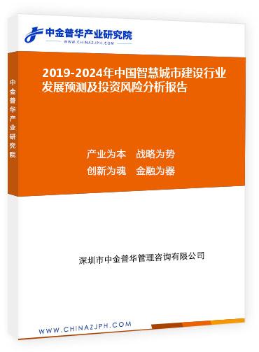 2019-2024年中國智慧城市建設(shè)行業(yè)發(fā)展預(yù)測及投資風(fēng)險分析報告