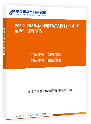 2019-2025年中國住宅裝修行業(yè)市場(chǎng)前瞻與分析報(bào)告