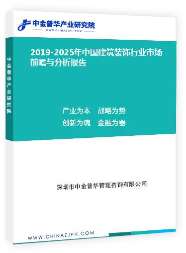 2019-2025年中國建筑裝飾行業(yè)市場(chǎng)前瞻與分析報(bào)告