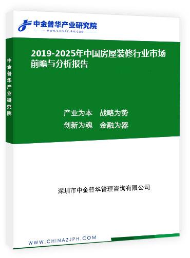 2019-2025年中國房屋裝修行業(yè)市場(chǎng)前瞻與分析報(bào)告