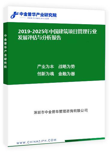 2019-2025年中國建筑項目管理行業(yè)發(fā)展評估與分析報告