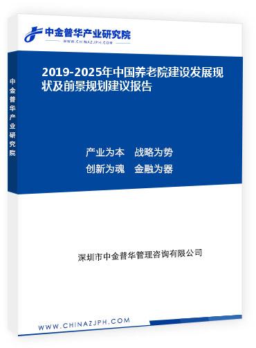 2019-2025年中國養(yǎng)老院建設(shè)發(fā)展現(xiàn)狀及前景規(guī)劃建議報告