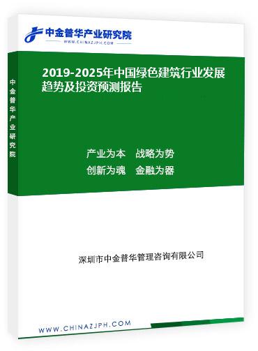 2019-2025年中國綠色建筑行業(yè)發(fā)展趨勢及投資預(yù)測報告