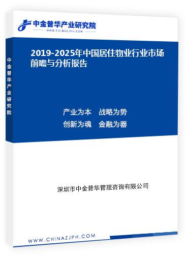 2019-2025年中國居住物業(yè)行業(yè)市場(chǎng)前瞻與分析報(bào)告