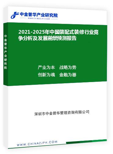 2021-2025年中國(guó)裝配式裝修行業(yè)競(jìng)爭(zhēng)分析及發(fā)展前景預(yù)測(cè)報(bào)告