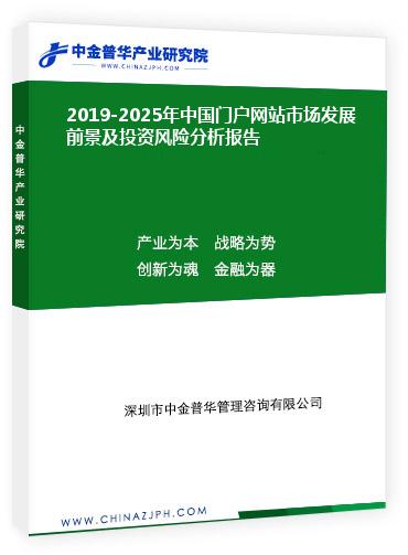 2019-2025年中國門戶網(wǎng)站市場發(fā)展前景及投資風(fēng)險分析報告