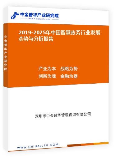 2019-2025年中國(guó)智慧政務(wù)行業(yè)發(fā)展態(tài)勢(shì)與分析報(bào)告