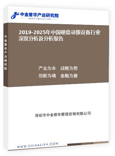 2019-2025年中國硬盤錄像設(shè)備行業(yè)深度分析及分析報告