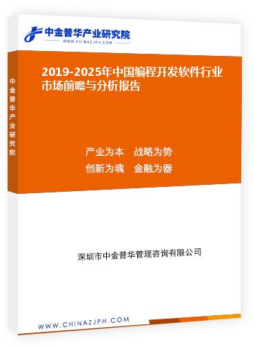 2019-2025年中國(guó)編程開(kāi)發(fā)軟件行業(yè)市場(chǎng)前瞻與分析報(bào)告