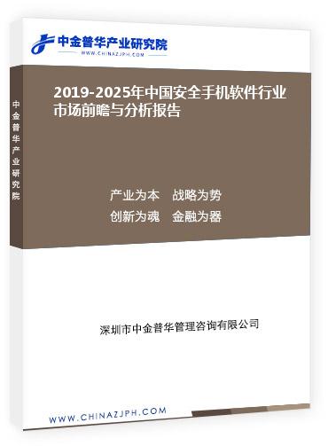 2019-2025年中國(guó)安全手機(jī)軟件行業(yè)市場(chǎng)前瞻與分析報(bào)告