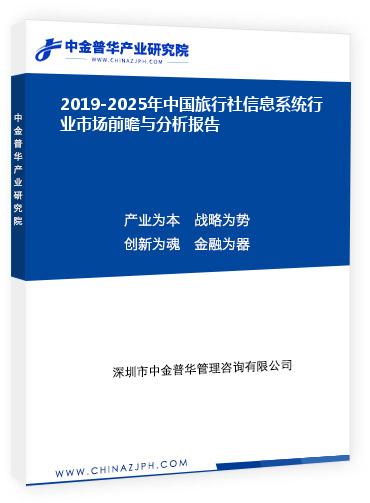 2019-2025年中國旅行社信息系統(tǒng)行業(yè)市場(chǎng)前瞻與分析報(bào)告