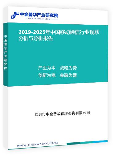 2019-2025年中國移動(dòng)通信行業(yè)現(xiàn)狀分析與分析報(bào)告