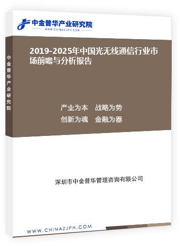 2019-2025年中國光無線通信行業(yè)市場(chǎng)前瞻與分析報(bào)告