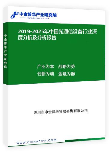 2019-2025年中國光通信設(shè)備行業(yè)深度分析及分析報告