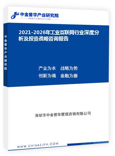 2021-2026年工業(yè)互聯(lián)網(wǎng)行業(yè)深度分析及投資戰(zhàn)略咨詢報(bào)告