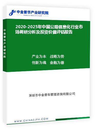 2020-2025年中國公路信息化行業(yè)市場調(diào)研分析及投資價值評估報(bào)告