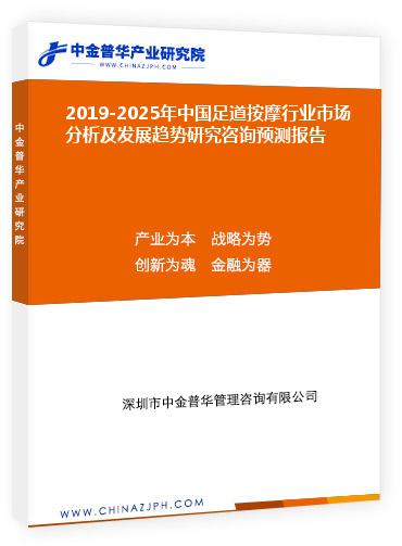 2019-2025年中國(guó)足道按摩行業(yè)市場(chǎng)分析及發(fā)展趨勢(shì)研究咨詢預(yù)測(cè)報(bào)告