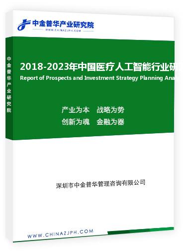 2018-2023年中國(guó)醫(yī)療人工智能行業(yè)研究分析報(bào)告