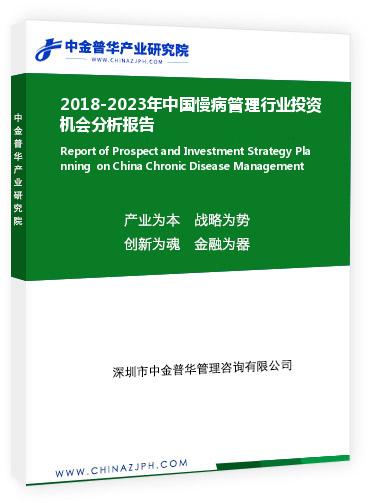 2018-2023年中國(guó)慢病管理行業(yè)投資機(jī)會(huì)分析報(bào)告