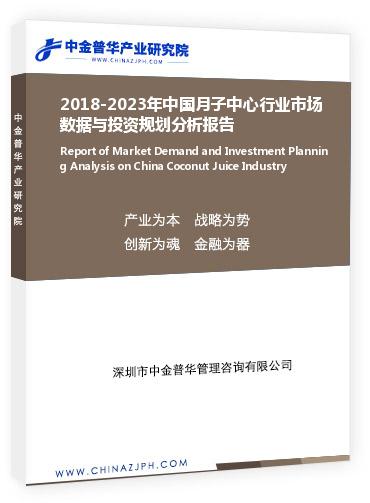 2018-2023年中國(guó)月子中心行業(yè)市場(chǎng)數(shù)據(jù)與投資規(guī)劃分析報(bào)告