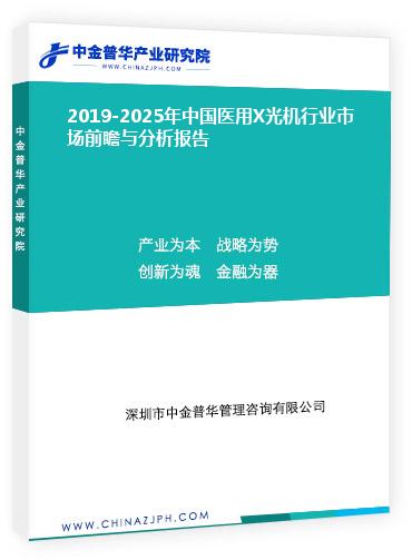 2019-2025年中國(guó)醫(yī)用X光機(jī)行業(yè)市場(chǎng)前瞻與分析報(bào)告