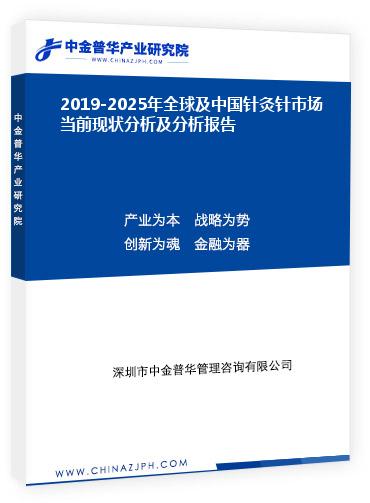 2019-2025年全球及中國針灸針市場當(dāng)前現(xiàn)狀分析及分析報(bào)告