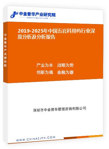 2019-2025年中國五官科用藥行業(yè)深度分析及分析報(bào)告