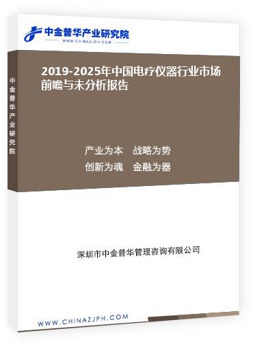 2019-2025年中國電療儀器行業(yè)市場(chǎng)前瞻與未分析報(bào)告