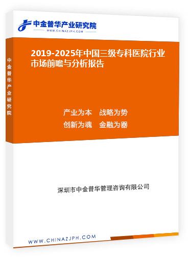 2019-2025年中國(guó)三級(jí)?？漆t(yī)院行業(yè)市場(chǎng)前瞻與分析報(bào)告