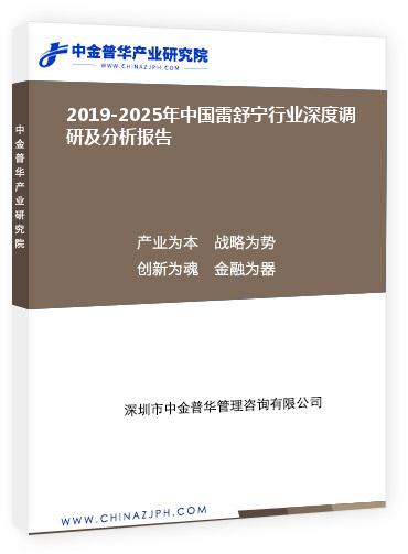 2019-2025年中國雷舒寧行業(yè)深度調(diào)研及分析報告