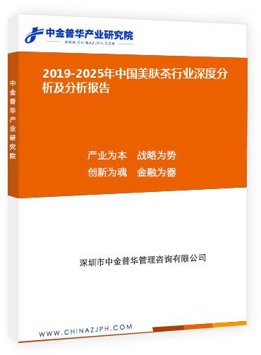 2019-2025年中國美膚茶行業(yè)深度分析及分析報(bào)告