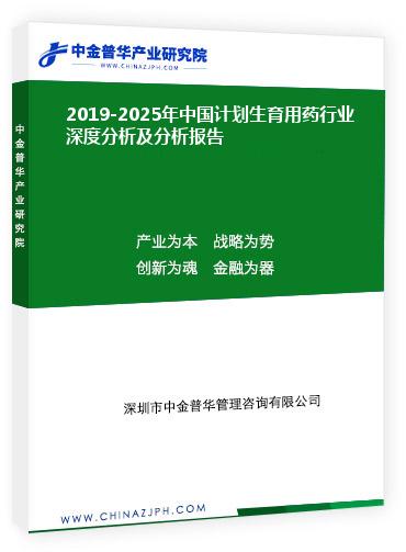 2019-2025年中國計劃生育用藥行業(yè)深度分析及分析報告