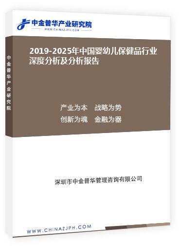 2019-2025年中國(guó)嬰幼兒保健品行業(yè)深度分析及分析報(bào)告