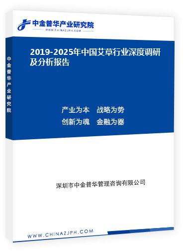 2019-2025年中國(guó)艾草行業(yè)深度調(diào)研及分析報(bào)告