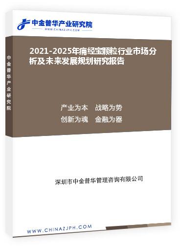 2021-2025年痛經(jīng)寶顆粒行業(yè)市場(chǎng)分析及未來發(fā)展規(guī)劃研究報(bào)告